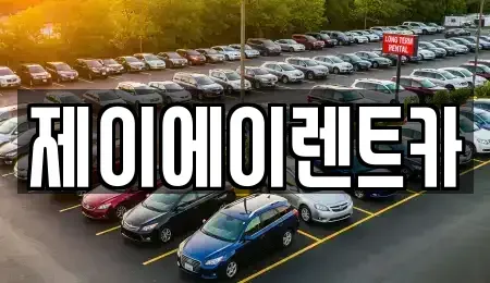서울 마포구 신정동 렌트카,단기렌트카,장기렌트카,중고차,중고차매매,중고차매입