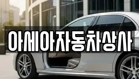 서울 마포구 신정동 중고차 전문 아세아자동차상사