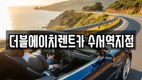 서울 송파구 삼전동 단기렌트카 전문 더블에이치렌트카 수서역지점