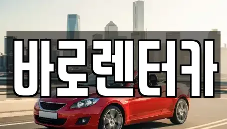 서울 송파구 삼전동 단기렌트카 전문 바로렌터카