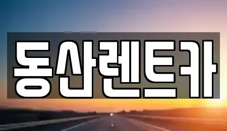 서울 송파구 삼전동 렌트카 전문 동산렌트카