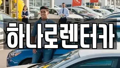 서울 송파구 삼전동 렌트카 전문 하나로렌터카