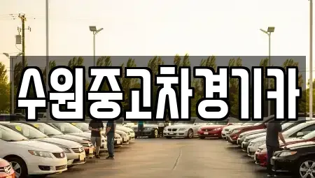 서울 송파구 삼전동 중고차매매 전문 수원중고차경기카