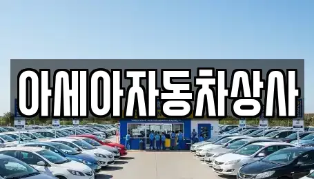 서울 송파구 삼전동 중고차매매 전문 아세아자동차상사