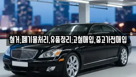 서울 송파구 삼전동 중고차매입 전문 철거,폐기물처리,유품정리,고철매입,중고가전매입