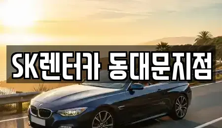 서울 중구 쌍림동 렌트카 전문 SK렌터카 동대문지점