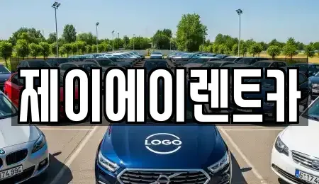 서울 중구 쌍림동 렌트카 전문 제이에이렌트카