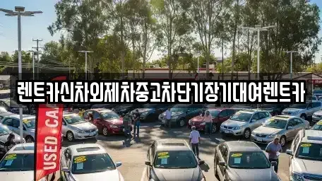 서울 중구 쌍림동 장기렌트카,중고차,렌트카,단기렌트카,중고차매입,중고차매매