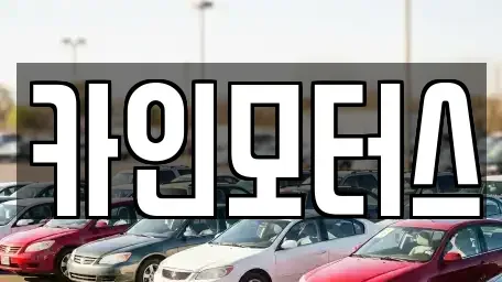 서울 중구 쌍림동 중고차 전문 카인모터스