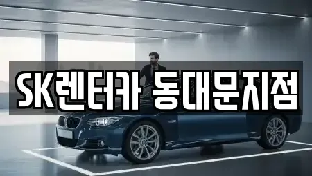 서울 중구 필동3가 렌트카 전문 SK렌터카 동대문지점