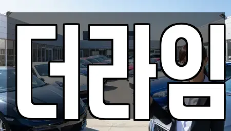 서울특별시 강서구 외발산동 렌트카 전문 더라임