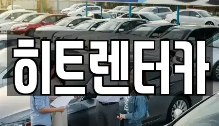 서울특별시 강서구 외발산동 장기렌트카 전문 히트렌터카