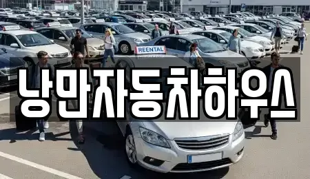 서울특별시 영등포구 당산동6가 렌트카 전문 낭만자동차하우스