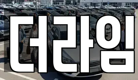 서울특별시 영등포구 당산동6가 렌트카 전문 더라임