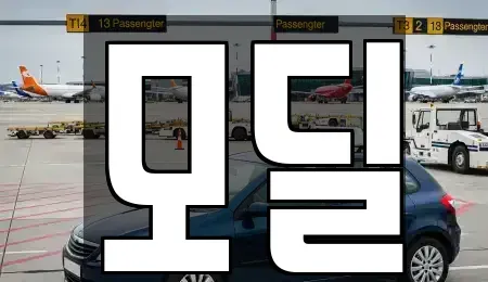 서울특별시 영등포구 당산동6가 장기렌트카 전문 모딜