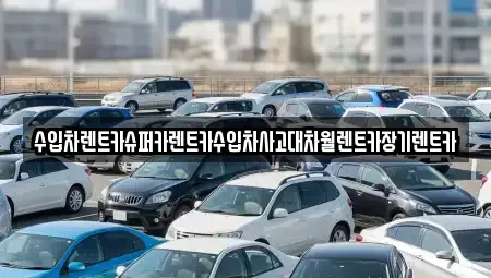 서울특별시 영등포구 당산동6가 장기렌트카 전문 수입차렌트카슈퍼카렌트카수입차사고대차월렌트카장기렌트카