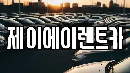 서울특별시 종로구 도렴동 렌트카 전문 제이에이렌트카