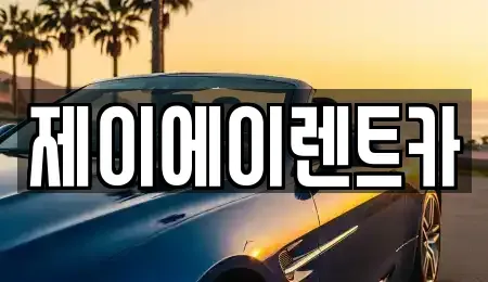 서울특별시 종로구 와룡동 렌트카 전문 제이에이렌트카