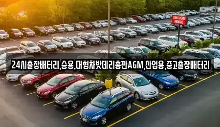 서울특별시 종로구 와룡동 중고차 전문 24시출장배터리,승용,대형차밧데리총판AGM,산업용,중고출장배터리