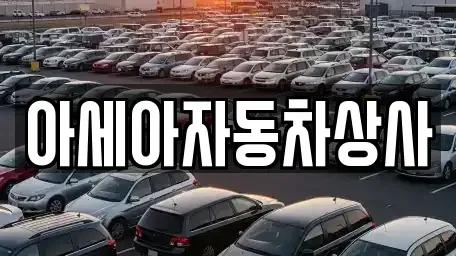 서울특별시 종로구 와룡동 중고차 전문 아세아자동차상사