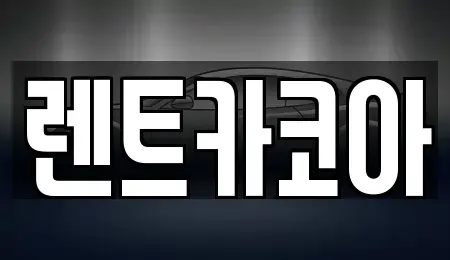 서울특별시 종로구 청진동 렌트카 전문 렌트카코아