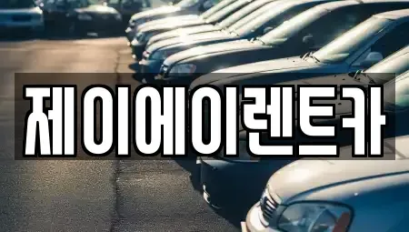 서울특별시 종로구 청진동 렌트카 전문 제이에이렌트카