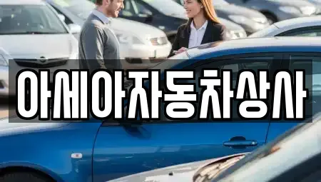 서울특별시 종로구 청진동 중고차매매,단기렌트카,중고차매입,장기렌트카,중고차,렌트카