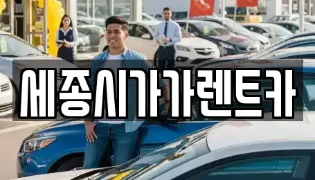 세종 다정동 렌트카 전문 세종시가가렌트카