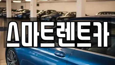 세종 다정동 렌트카 전문 스마트렌트카