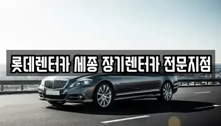 세종 다정동 장기렌트카,중고차,렌트카,단기렌트카,중고차매입,중고차매매