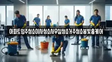 아파트입주청소이사청소사무실청소거주청소봄빛홈케어