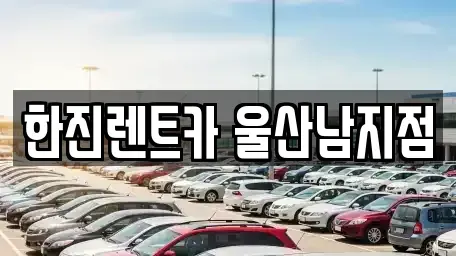 울산 남구 달동 렌트카 전문 한진렌트카 울산남지점