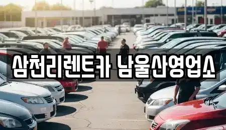 울산 남구 달동 장기렌트카 전문 삼천리렌트카 남울산영업소