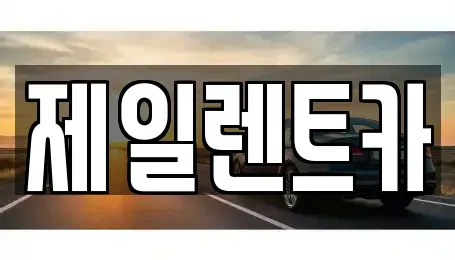 울산광역시 동구 동부동 렌트카 전문 제일렌트카