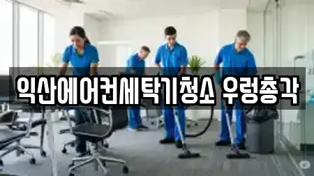 익산에어컨세탁기청소 우렁총각