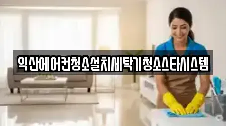 익산에어컨청소설치세탁기청소스타시스템