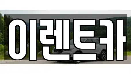인천 동구 단기렌트카,중고차매입,중고차매매,중고차,렌트카,장기렌트카