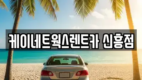 인천 동구 단기렌트카 전문 케이네트웍스렌트카 신흥점
