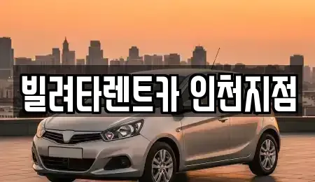 인천 동구 렌트카 전문 빌려타렌트카 인천지점