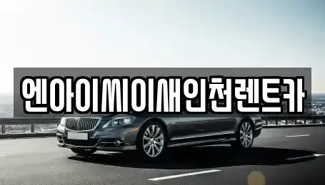 인천 동구 렌트카 전문 엔아이씨이새인천렌트카