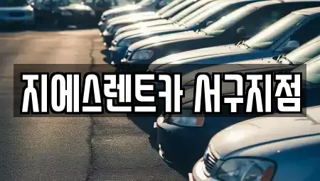 인천 동구 렌트카 전문 지에스렌트카 서구지점