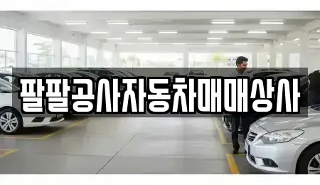 인천 동구 중고차매매 전문 팔팔공사자동차매매상사