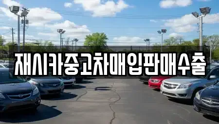 인천 동구 중고차매입 전문 재시카중고차매입판매수출