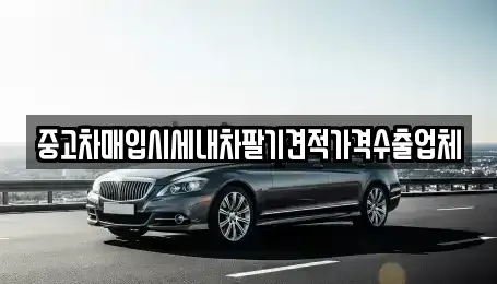 인천 동구 중고차매입 전문 중고차매입시세내차팔기견적가격수출업체