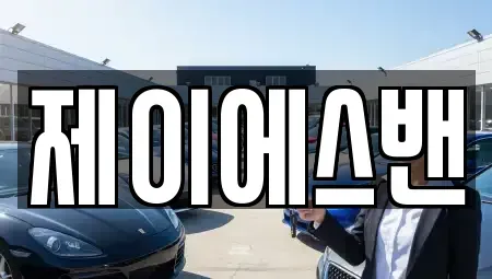 인천 부평구 십정동 단기렌트카 전문 제이에스밴