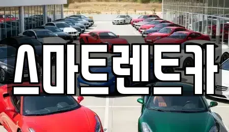 인천 부평구 십정동 렌트카 전문 스마트렌트카