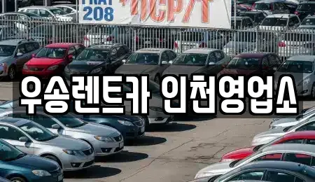 인천 부평구 십정동 렌트카 전문 우송렌트카 인천영업소