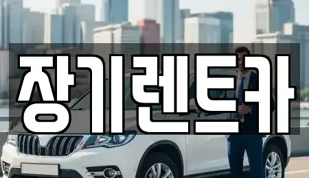 인천 부평구 십정동 장기렌트카,중고차,렌트카,단기렌트카,중고차매입,중고차매매