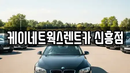 인천 중구 답동 단기렌트카 전문 케이네트웍스렌트카 신흥점