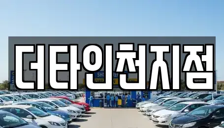 인천 중구 답동 렌트카 전문 더타인천지점